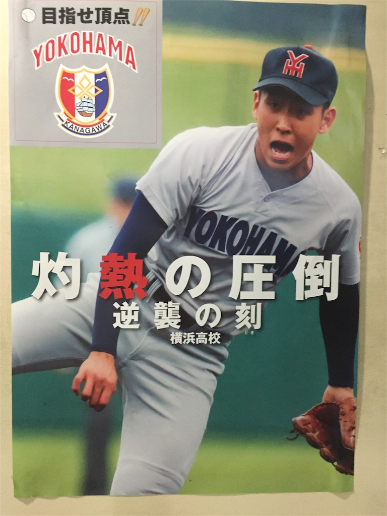 名門横浜高校野球部の激励会に参加してきた 固め濃い目