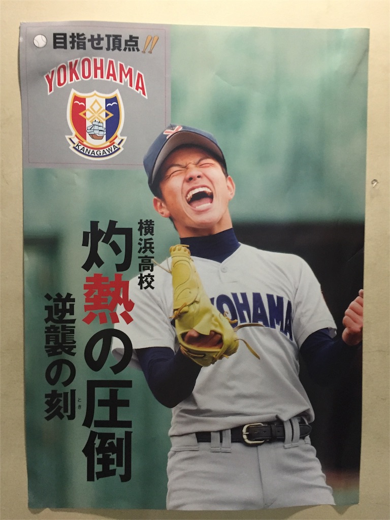 名門横浜高校野球部の激励会に参加してきた 固め濃い目