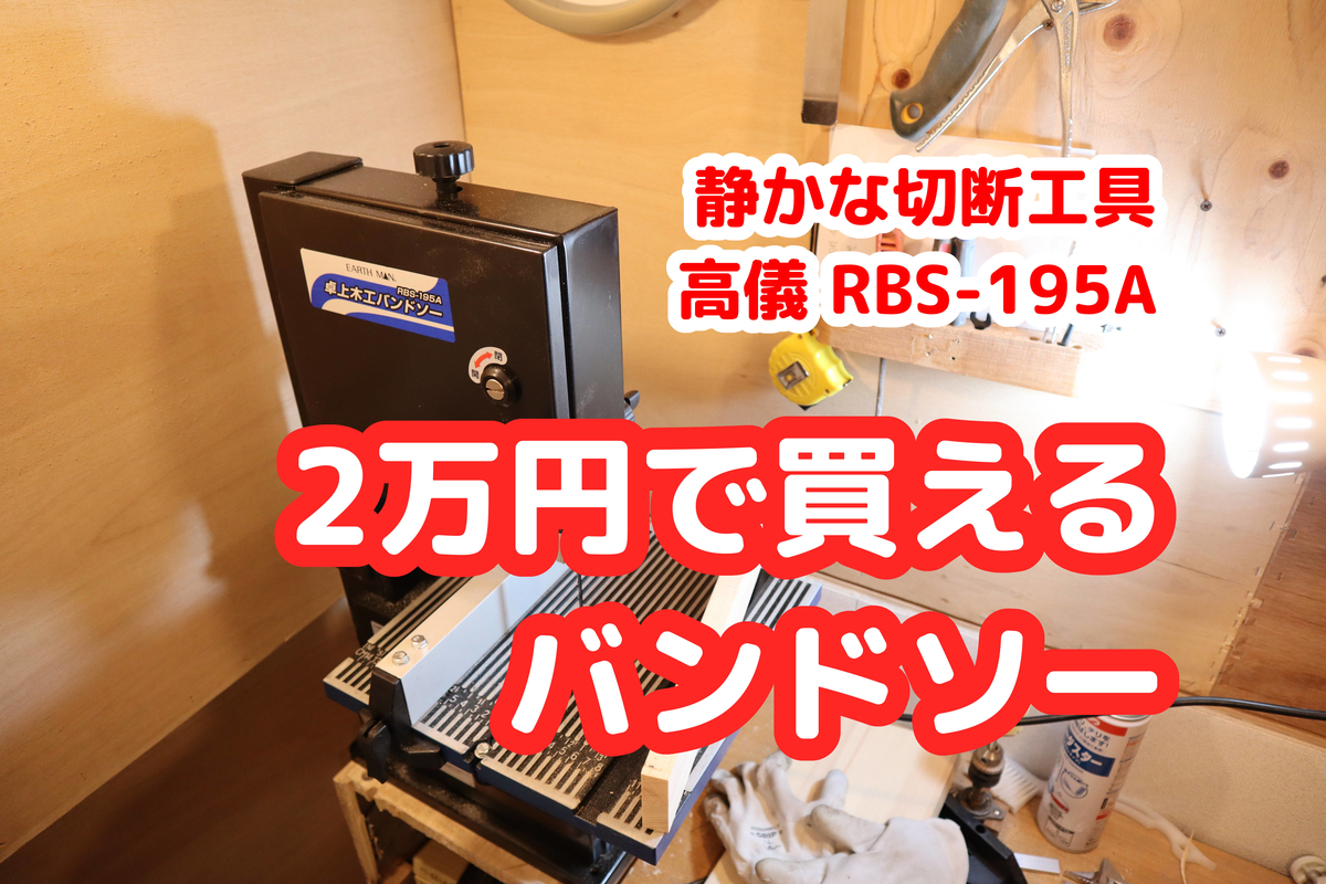 静かなDIY】2万円のバンドソーが静かで最高!直線切り・曲線切り・角度切り対応 - ドリリウム 静かなDIY】2万円のバンドソーが静かで最高!直線切り・曲線切り・角度切り対応 - ドリリウム