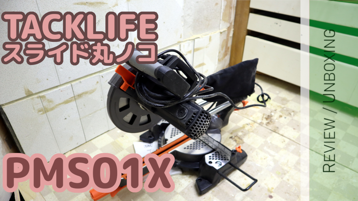 TACKLIFE タックライフ 卓上スラド丸ノコ 電動 PMS01X 1500W