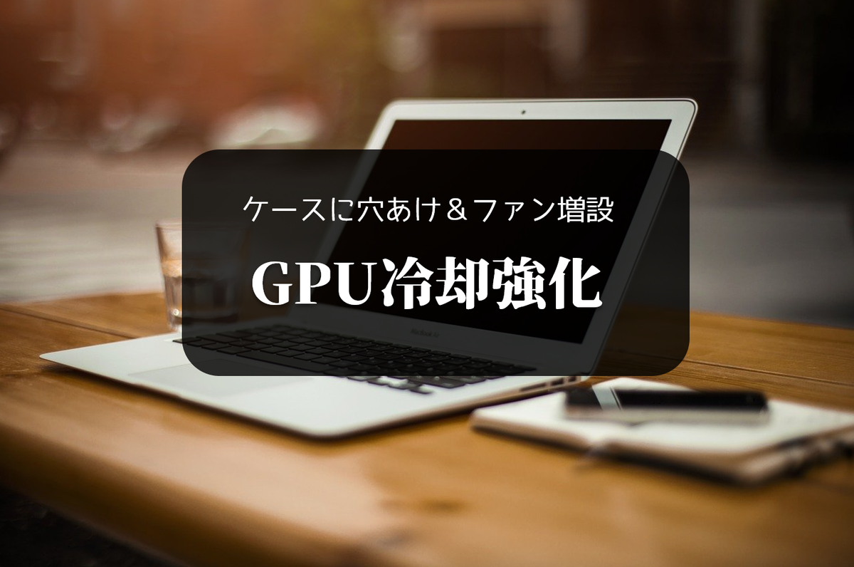 ケース加工 ファン増設 グラフィックボードに冷風直撃 シングルファングラボの限界 ドリリウム