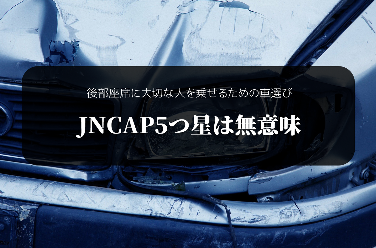 Jncap5つ星は無意味 後部座席に大切な人を乗せるための車選び ドリリウム