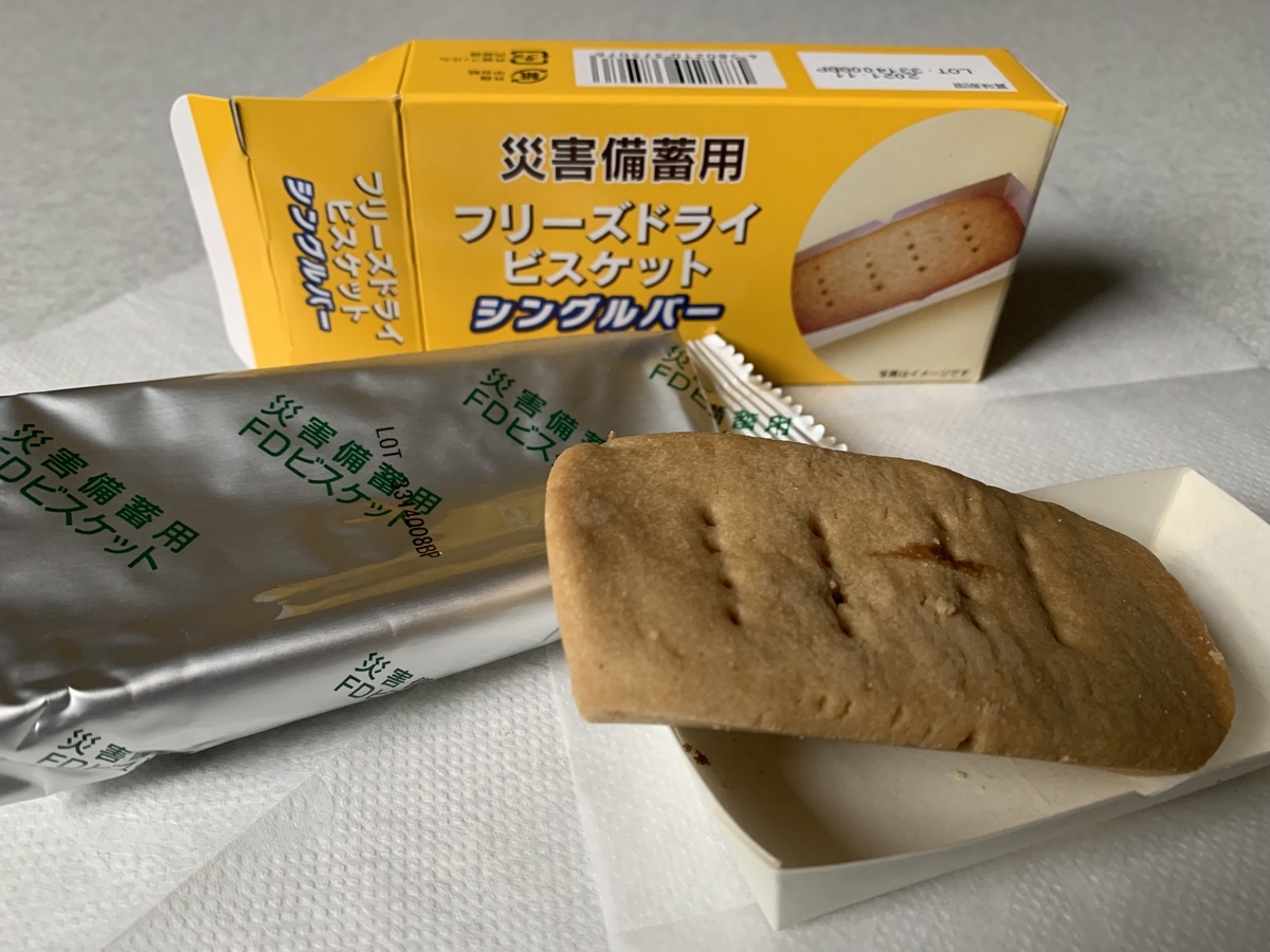 災害備蓄用ビスケット フリーズドライ どんなものか食べてみた