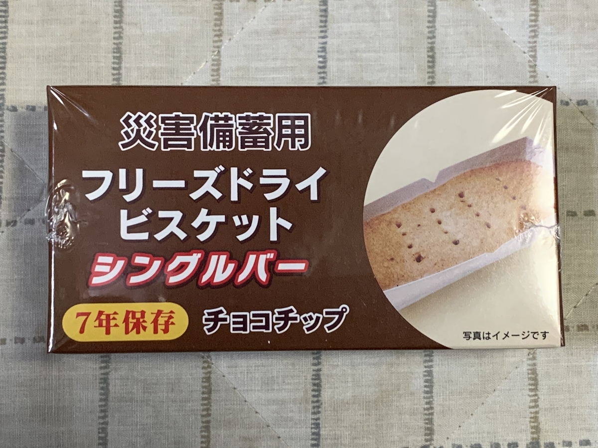 災害備蓄用ビスケット フリーズドライ どんなものか食べてみた