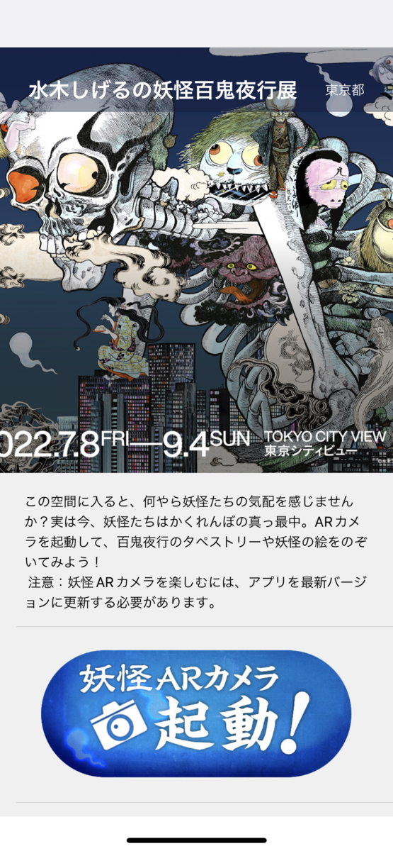 水木しげるの妖怪百鬼夜行展！ ～お化けたちはこうして生まれた