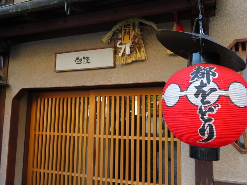 祇園お茶屋の看板