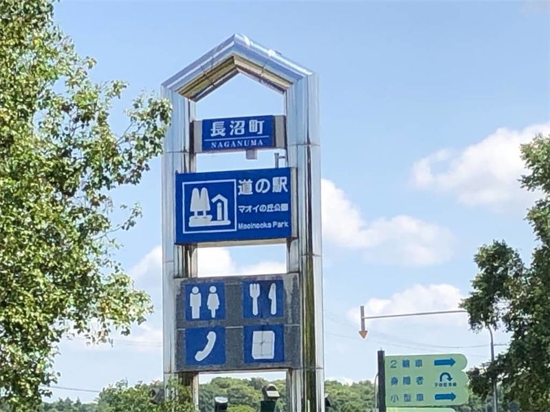 道の駅マオイの丘の看板