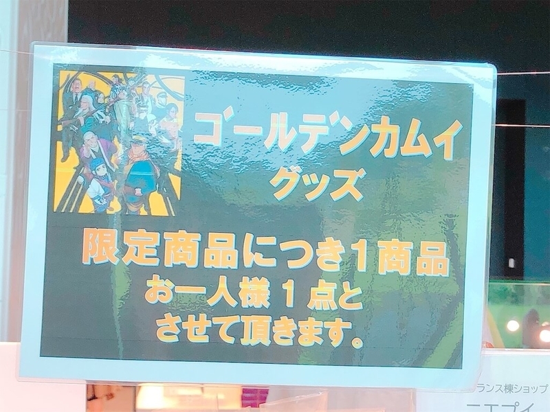 ゴールデンカムイグッズ購入制限の看板