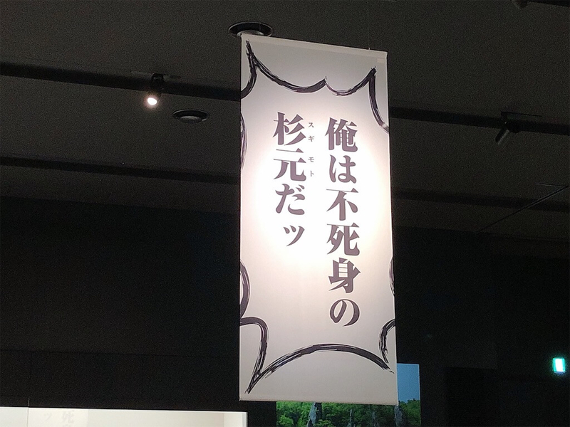 国立アイヌ民族博物館「野田サトル展」「俺は不死身の杉元だッ」の写真