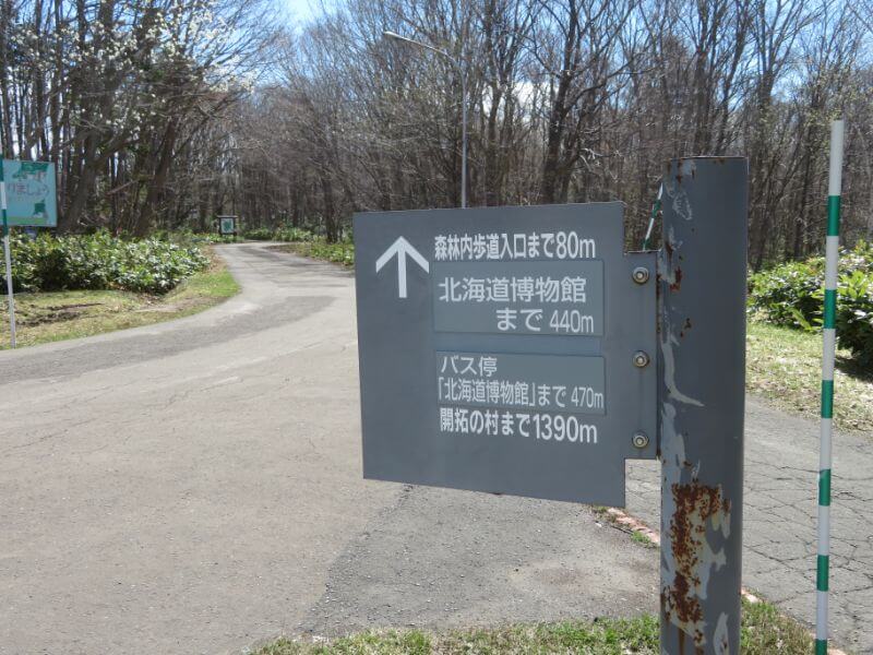 野幌森林公園の看板写真