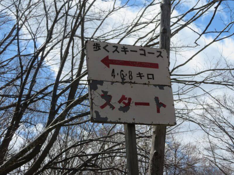 野幌森林公園歩くスキーの看板