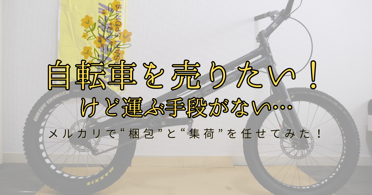 大きなモノを手放す】メルカリで自転車を販売してみた！車がなくても 