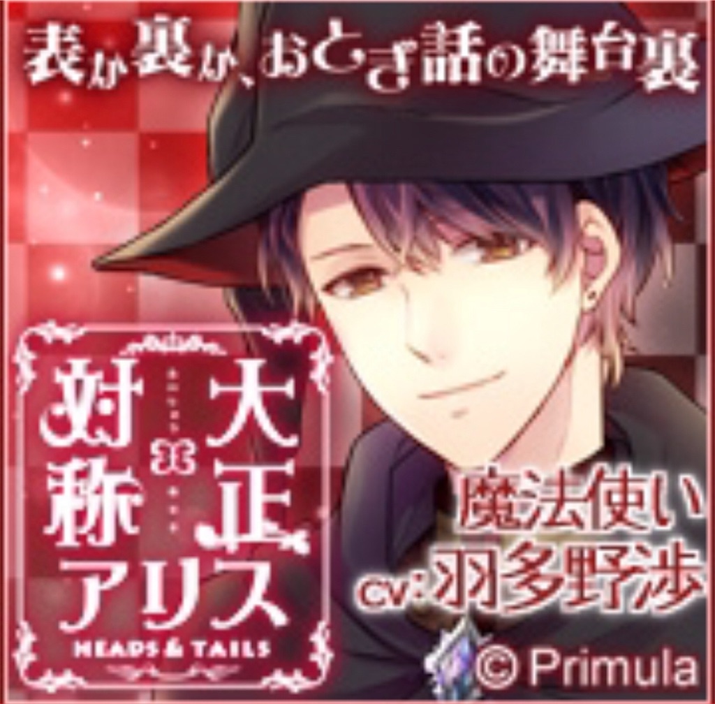 大正 対称アリス 感想 語っていいですか 乙女ゲーム