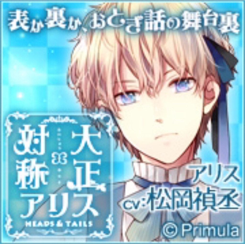 大正 対称アリス 感想 語っていいですか 乙女ゲーム