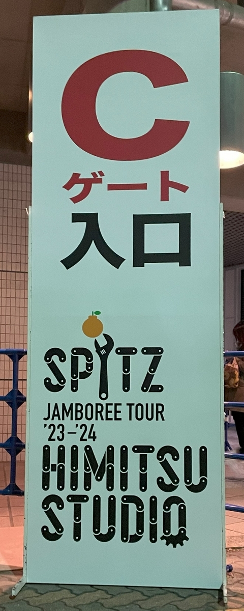 SPITZ JAMBOREE TOUR ’23-’24 “HIMITSU STUDIO”日本ガイシ入場口