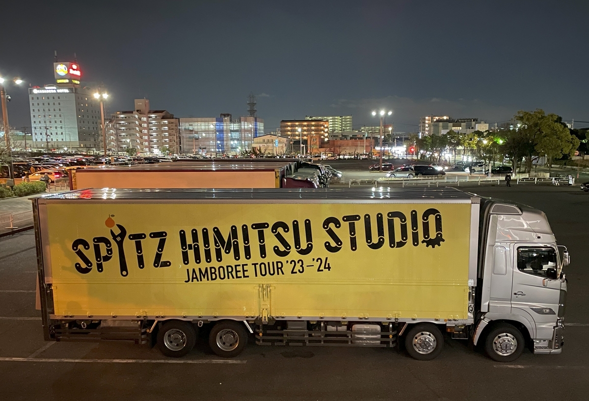 SPITZ JAMBOREE TOUR ’23-’24 “HIMITSU STUDIO”ツアートラック