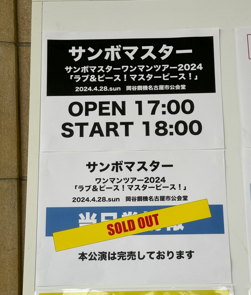 サンボマスターワンマンツアー2024 「ラブ＆ピース！マスターピース！」名古屋公演１