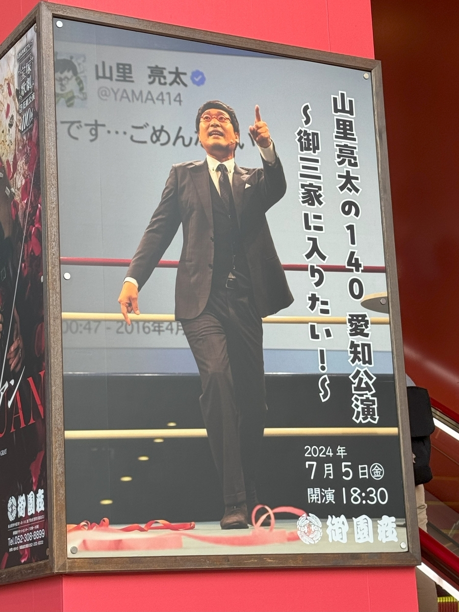 山里亮太の140　愛知公演～御三家に入りたい！～