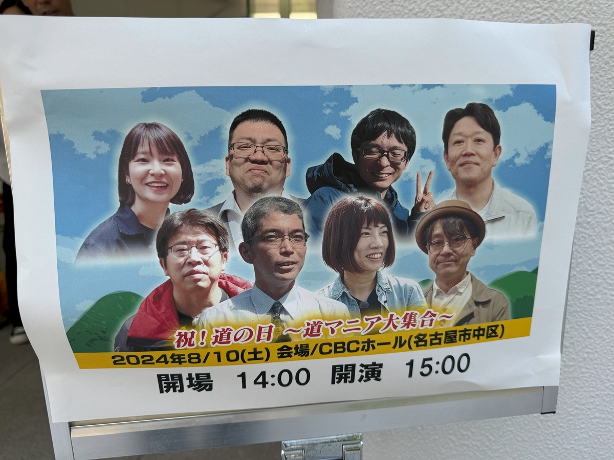 CBCテレビ「道との遭遇」イベント「祝！道の日〜道マニア大集合〜」