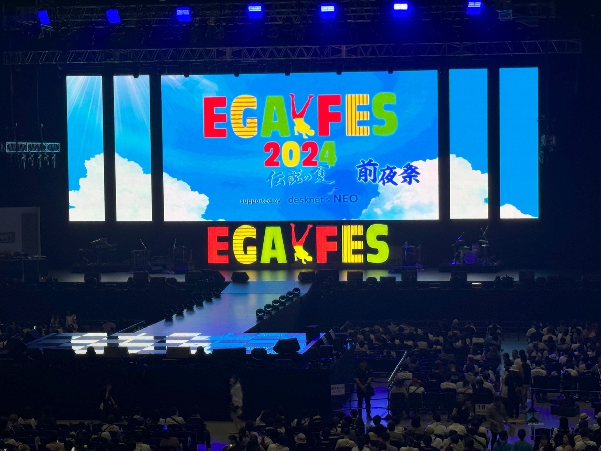 江頭2:50さんの「エガフェス2024」前夜祭と大本番の2days行っ
