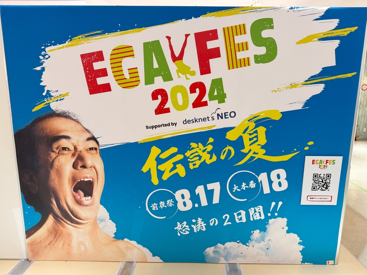 エガフェス2024