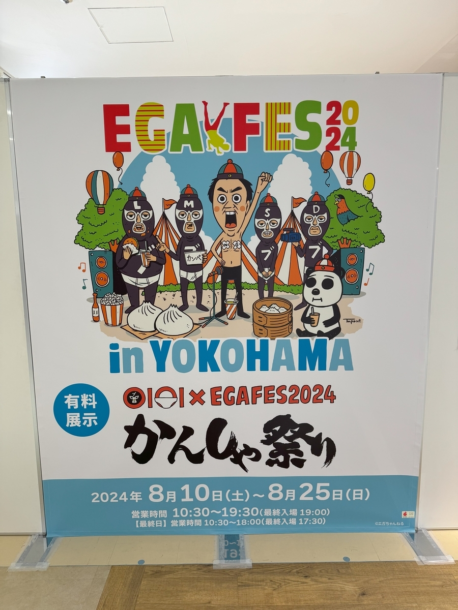 エガフェス・マルイシティ横浜
