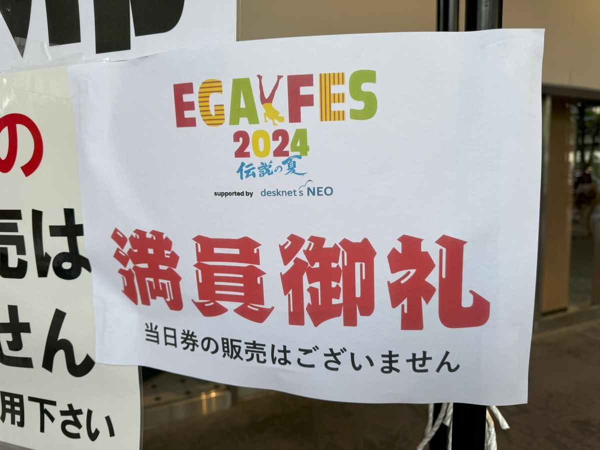 エガフェス2024満員御礼