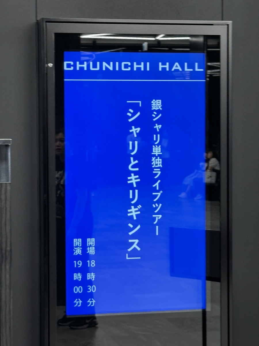 中日ホール・銀シャリ単独ライブツアー「シャリとキリギンス」名古屋公演