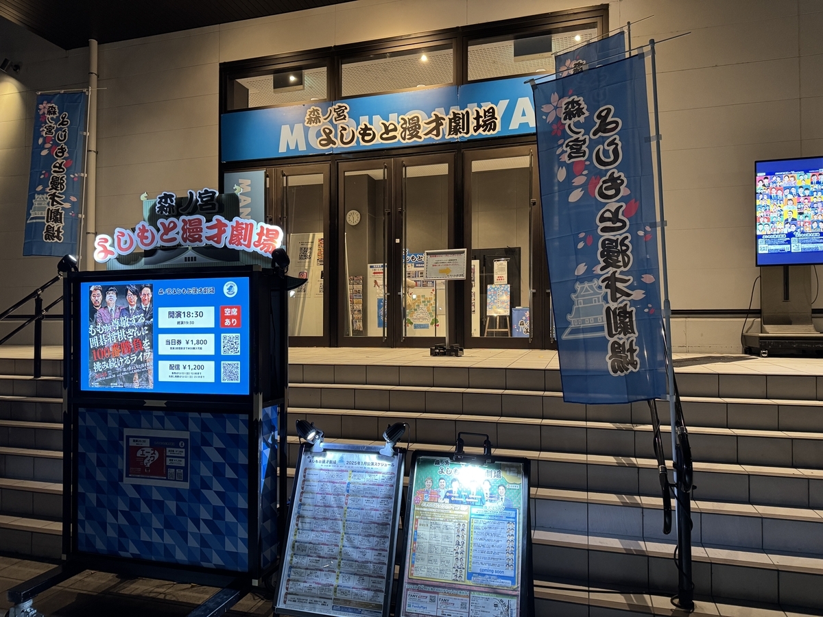 森ノ宮よしもと漫才劇場夜外観