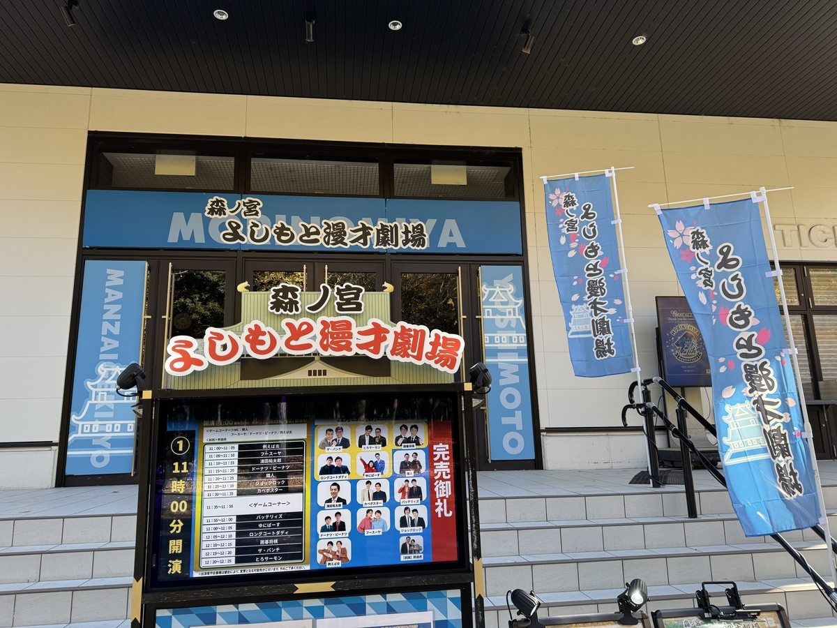 森ノ宮よしもと漫才劇場