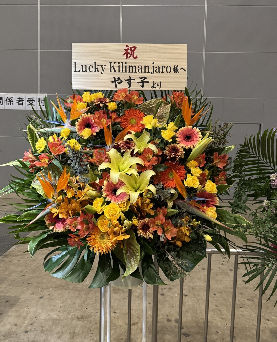 Lucky Kilimanjaro presents. TOUR “YAMAODORI 2024 to 2025“ツアーファイナル幕張やす子さん祝い花