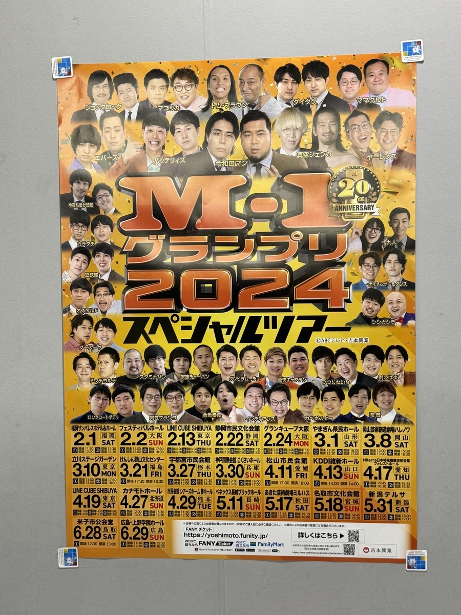 M-1グランプリ2024 スペシャルツアーポスター