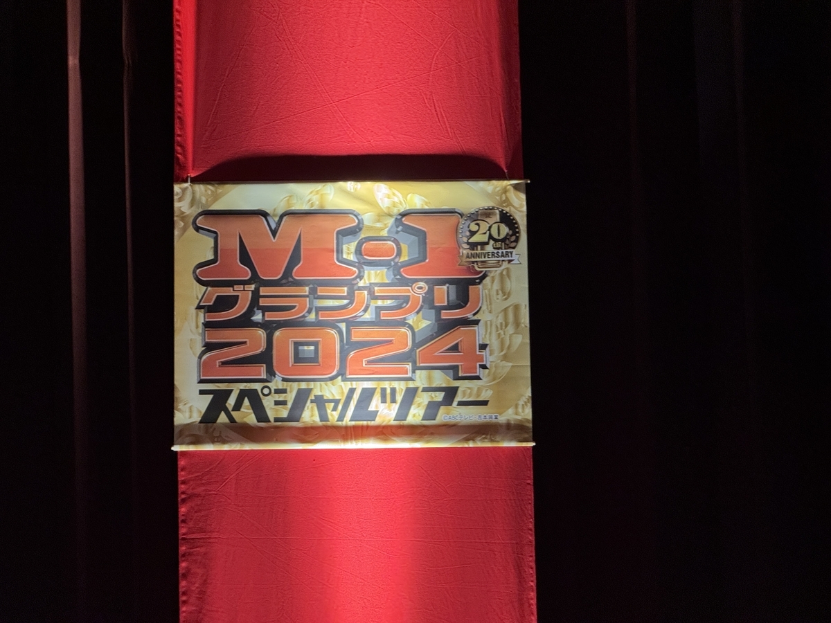 M-1グランプリ2024 スペシャルツアー 静岡