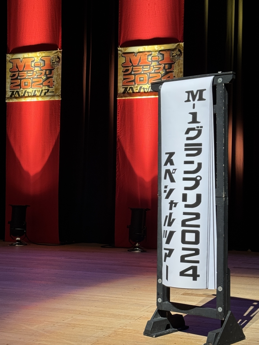 M-1グランプリ2024 スペシャルツアー 静岡