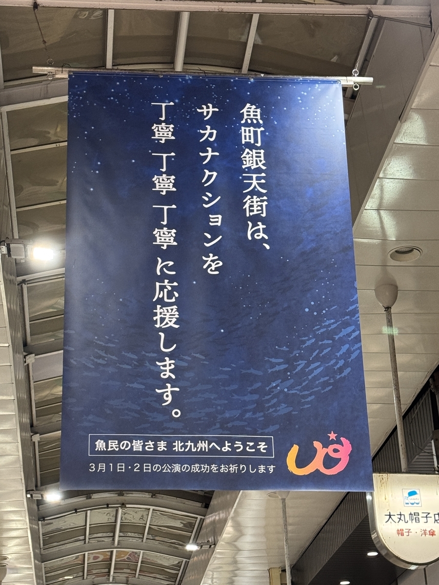 「SAKANAQUARIUM 2025 "怪獣"」北九州初日 魚町銀天街