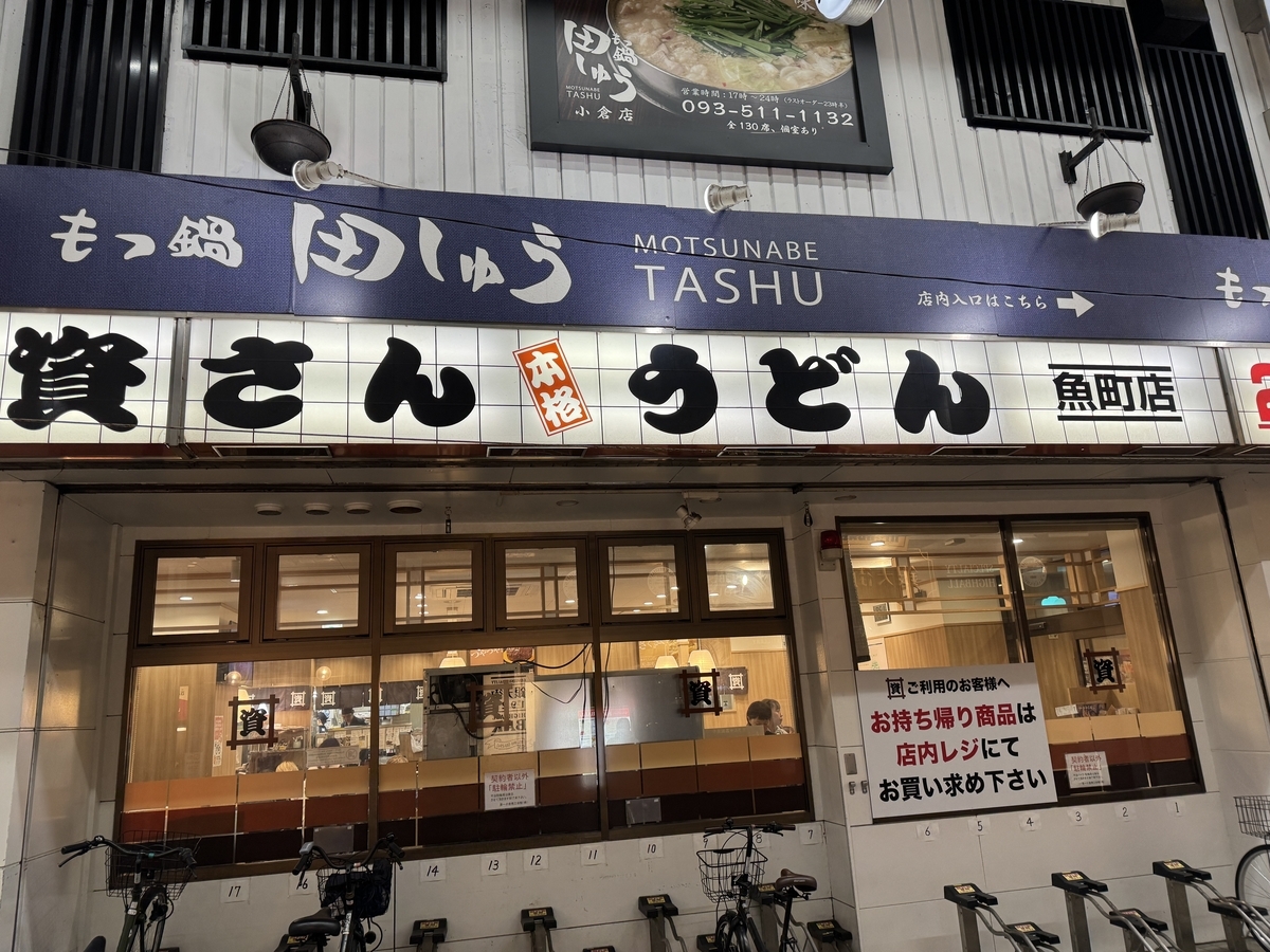 「SAKANAQUARIUM 2025 "怪獣"」北九州初日 資さんうどん外観