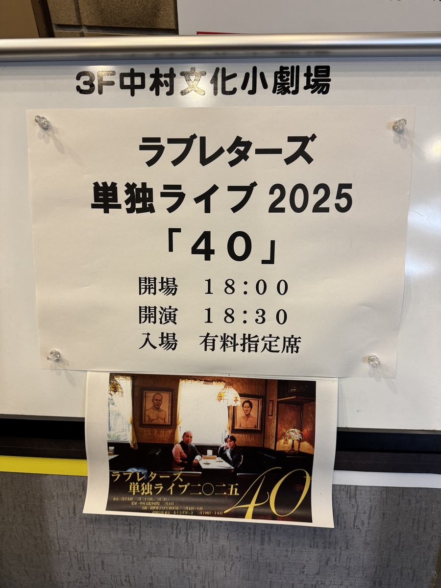 ラブレターズ 単独ライブ2025「40」入口案内
