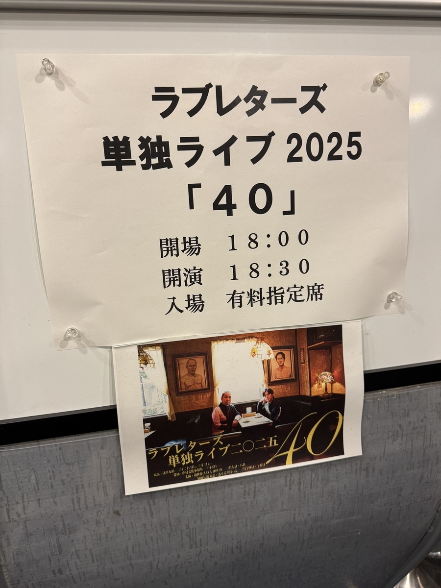 ラブレターズ 単独ライブ2025「40」入口案内