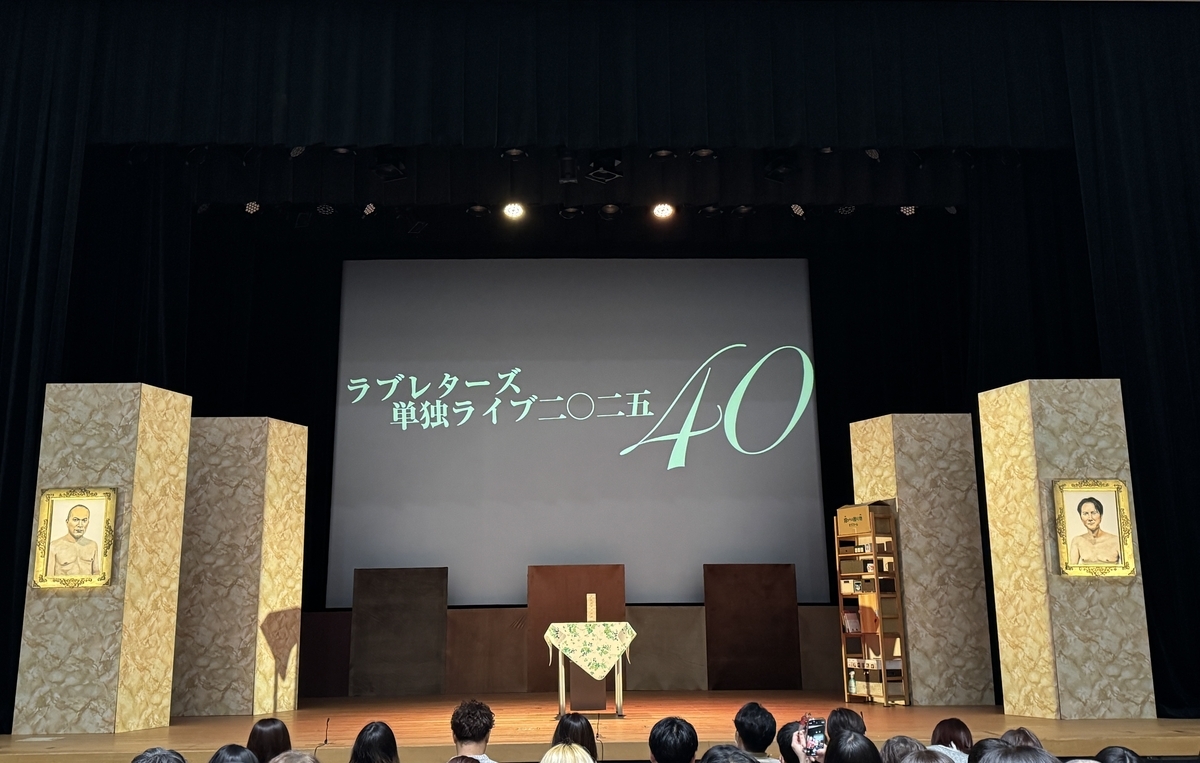 ラブレターズ 単独ライブ2025「40」会場