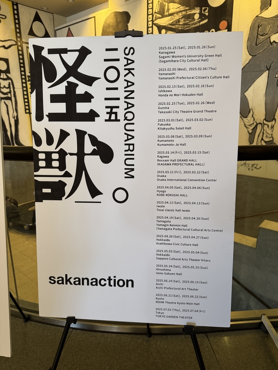 SAKANAQUARIUM2025“怪獣”ツアーパネル
