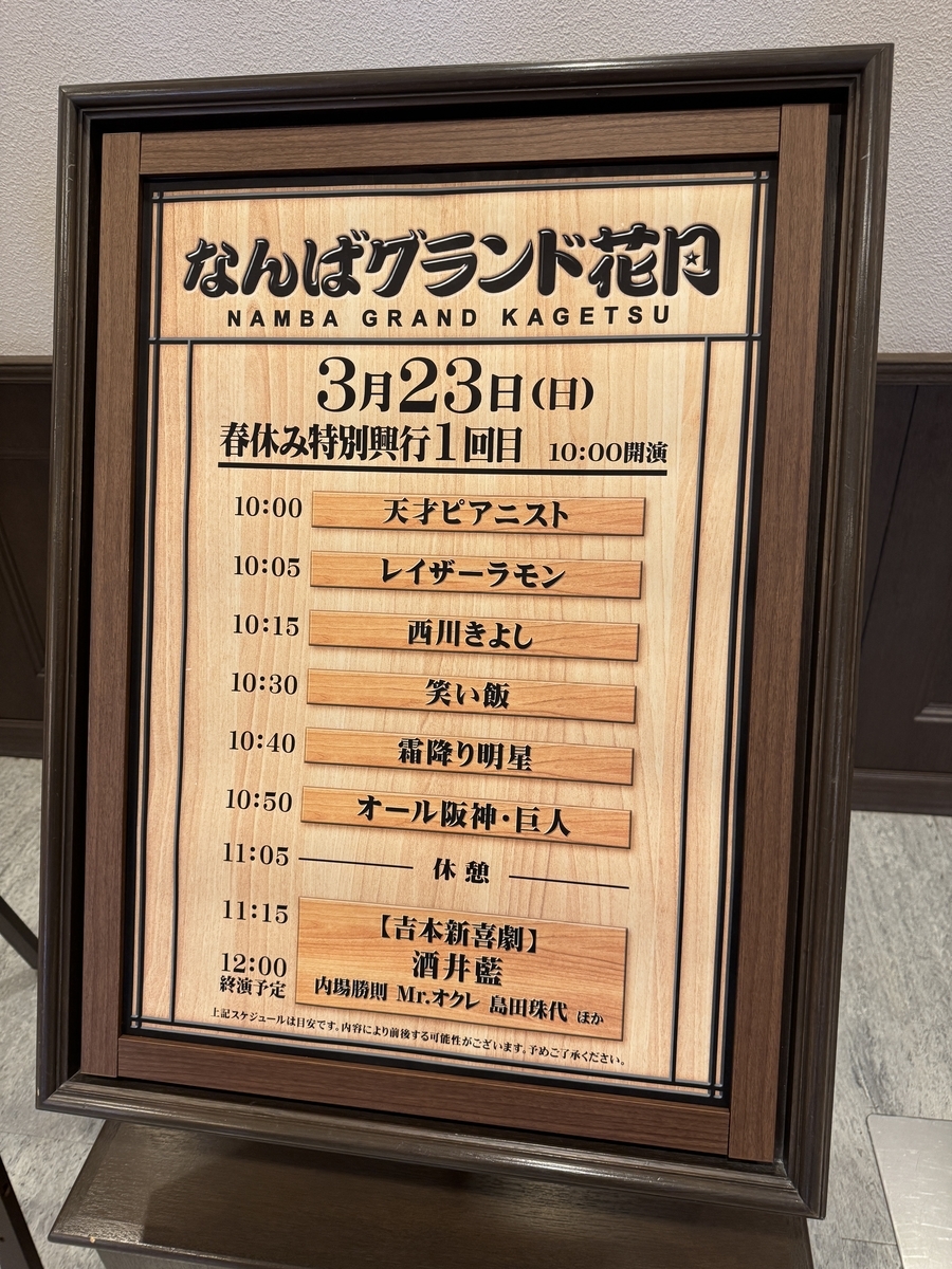 なんばグランド花月香盤表