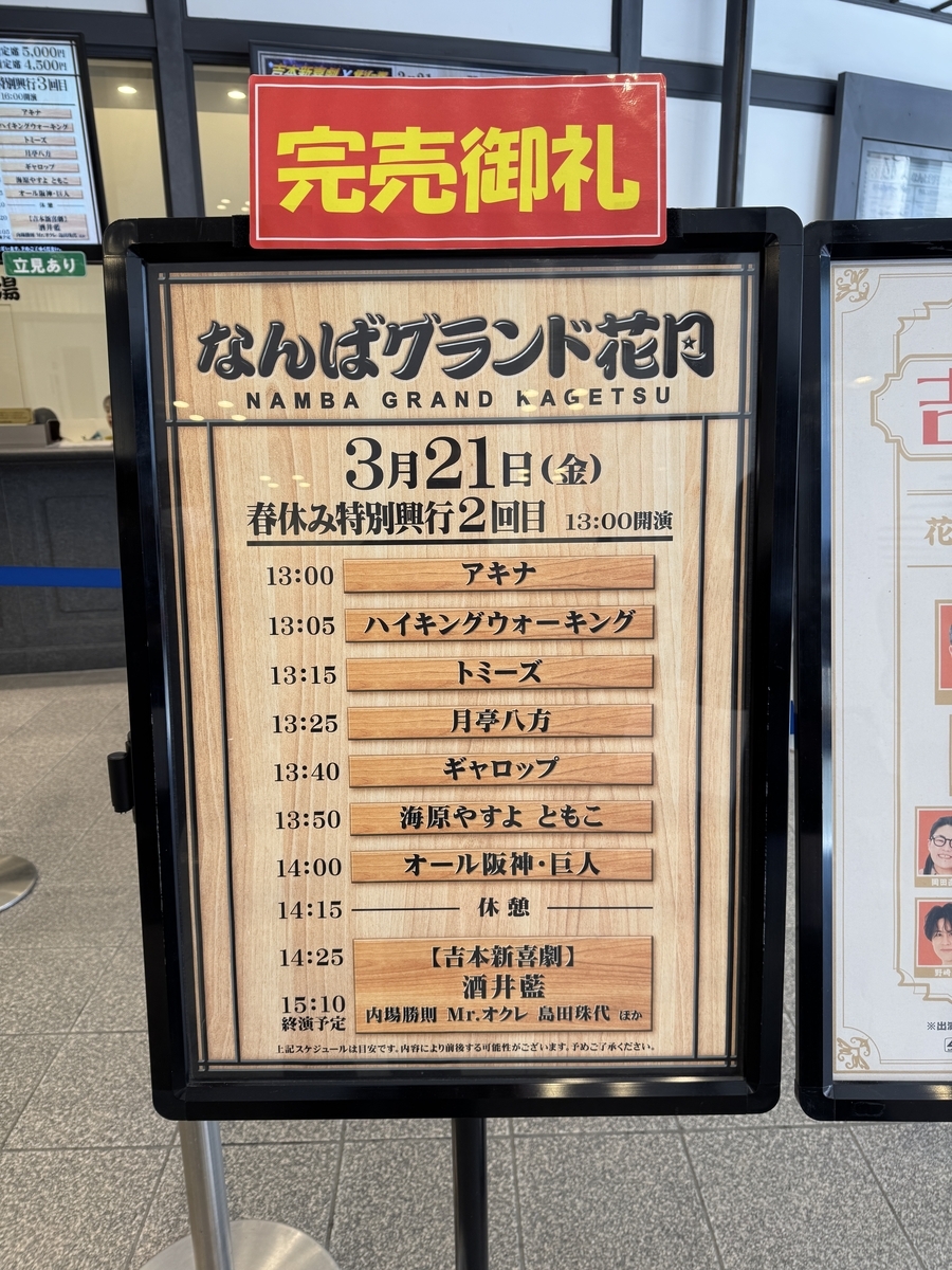 なんばグランド花月香盤表