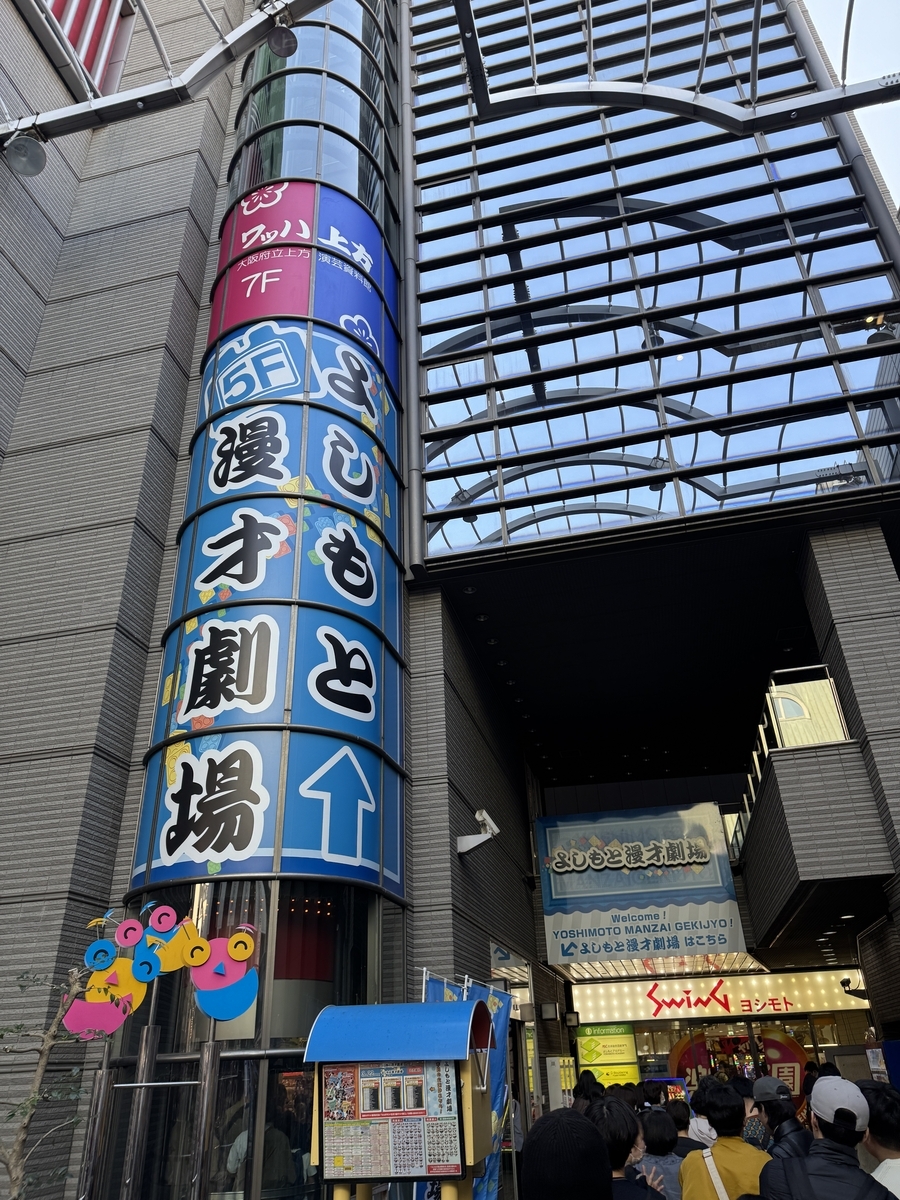 よしもと漫才劇場