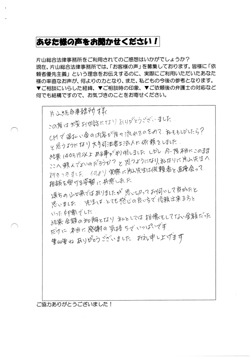 過払い金・お客さまの声（山口県下関市女性）