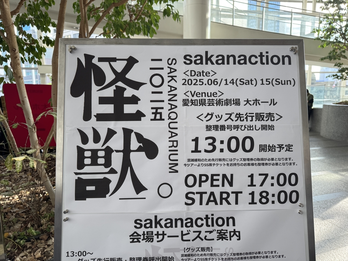 SAKANAQUARIUM 2025 怪獣 愛知県芸術劇場