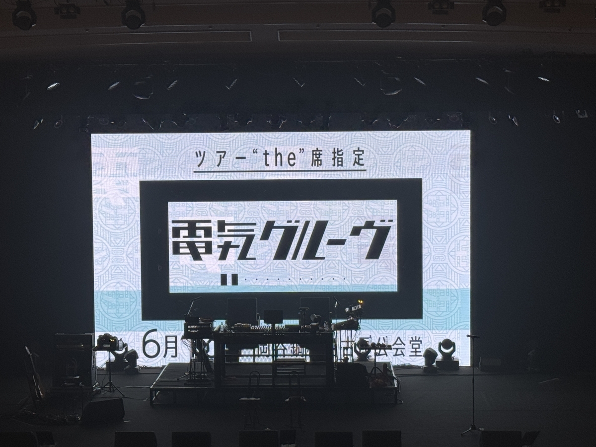 電気グルーヴツアー “the”席指定名古屋公演終演後