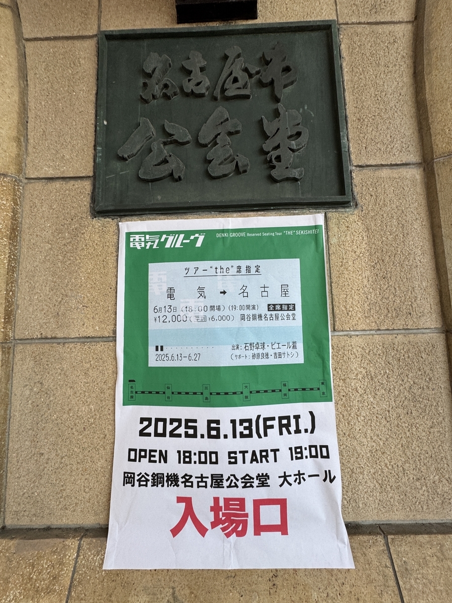 電気グルーヴツアー “the”席指定名古屋公演入口