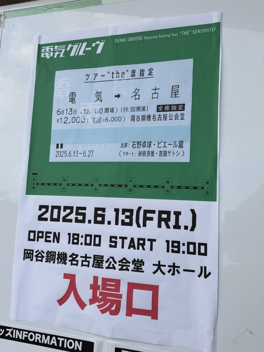 電気グルーヴツアー “the”席指定名古屋公演入口２