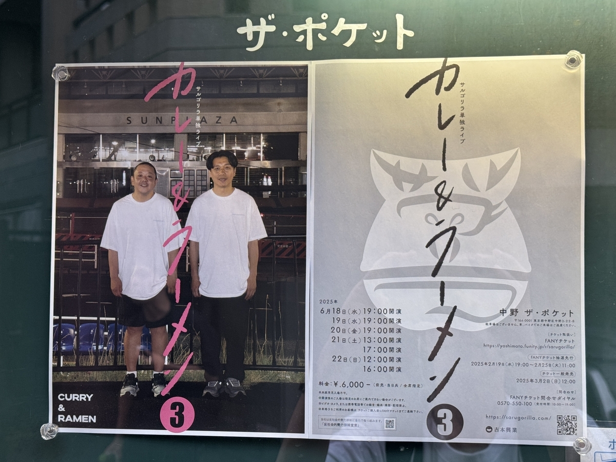 サルゴリラ単独ライブ「カレー＆ラーメン3」