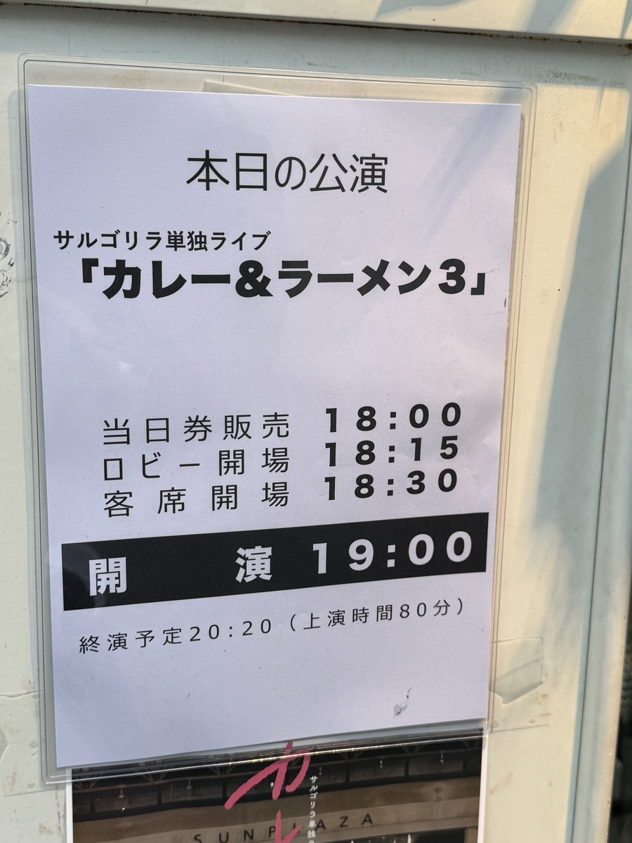 サルゴリラ単独ライブ「カレー＆ラーメン3」